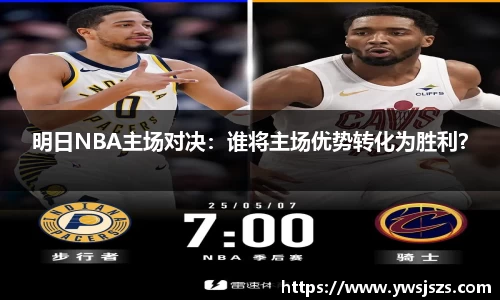 明日NBA主场对决：谁将主场优势转化为胜利？