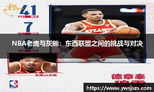 NBA老鹰与灰熊：东西联盟之间的挑战与对决